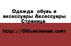 Одежда, обувь и аксессуары Аксессуары - Страница 4 